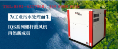 三明英格索蘭空壓機(jī)新品發(fā)布：IQS系列螺桿鼓風(fēng)機(jī)再添新成員！