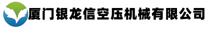 廈門(mén)銀龍信空壓機(jī)械有限公司-廈門(mén)空壓機(jī)|螺桿式壓縮機(jī)|螺桿真空泵|空分設(shè)備-制氮機(jī) 制氧機(jī)|冷水機(jī)