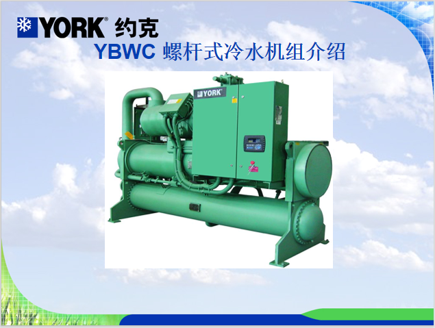 YORK約克-YGWE螺桿式冷水機(jī)組