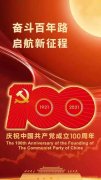 慶祝中國共產(chǎn)黨成立100周年