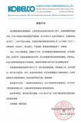 神鋼無錫壓縮機(jī)致客戶書：疫情影響部分產(chǎn)品交付會推遲