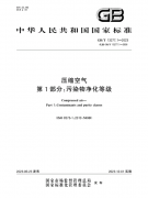 最新版國(guó)標(biāo)對(duì)壓縮空氣質(zhì)量等級(jí)的規(guī)定